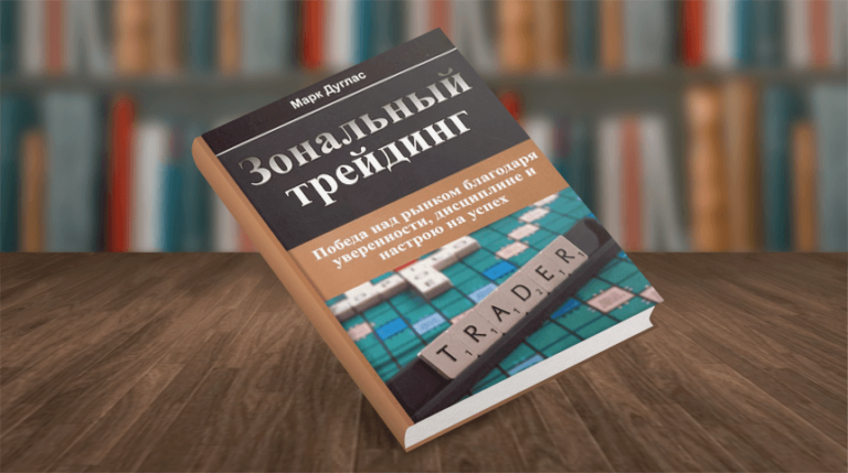 Книги по трейдингу, которые помогли мне и помогут вам