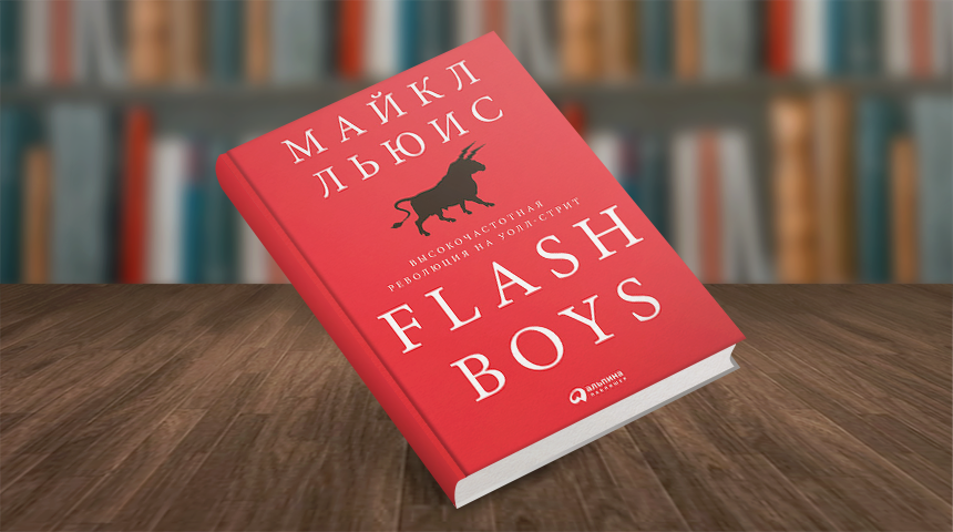 Майкл Льюис. Flash Boys. Высокочастотная революция на Уолл-стрит